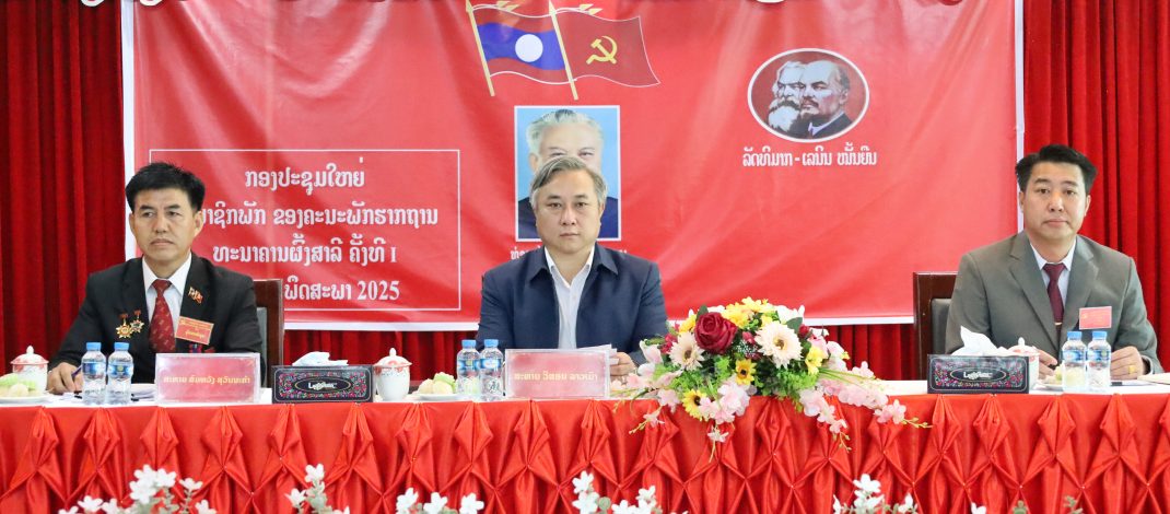 ຄະນະພັກຮາກຖານ ທະນາຄານຜົ້ງສາລີ ສຳເລັດກອງປະຊຸມໃຫຍ່ ຄັ້ງທີ I